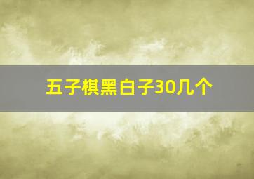 五子棋黑白子30几个