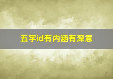 五字id有内涵有深意