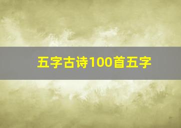 五字古诗100首五字