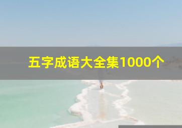 五字成语大全集1000个