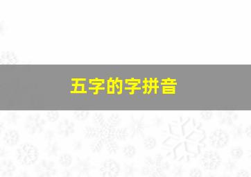 五字的字拼音