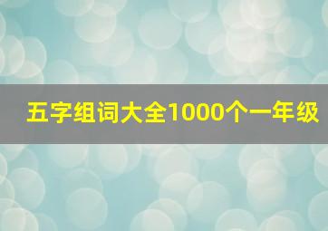 五字组词大全1000个一年级