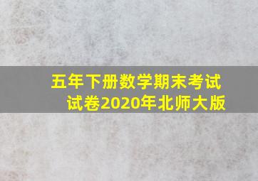 五年下册数学期末考试试卷2020年北师大版