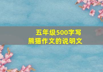 五年级500字写熊猫作文的说明文