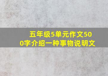 五年级5单元作文500字介绍一种事物说明文