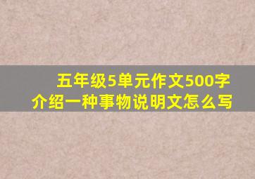 五年级5单元作文500字介绍一种事物说明文怎么写