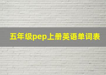 五年级pep上册英语单词表