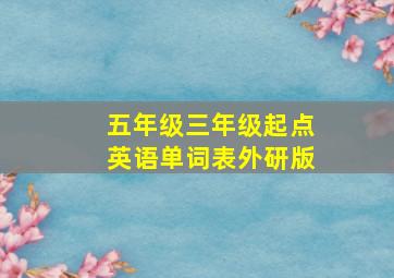 五年级三年级起点英语单词表外研版