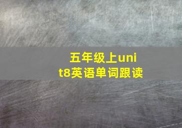 五年级上unit8英语单词跟读