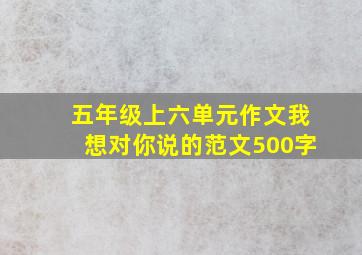 五年级上六单元作文我想对你说的范文500字