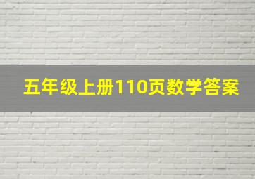 五年级上册110页数学答案