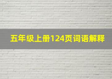 五年级上册124页词语解释