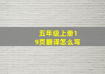 五年级上册19页翻译怎么写