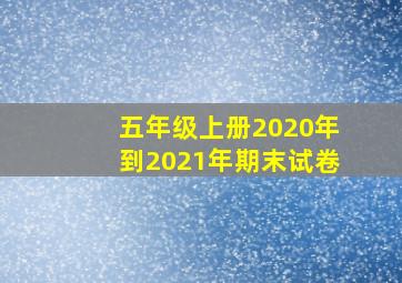 五年级上册2020年到2021年期末试卷