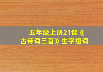 五年级上册21课《古诗词三首》生字组词