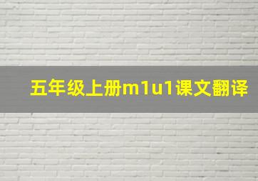 五年级上册m1u1课文翻译