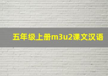 五年级上册m3u2课文汉语