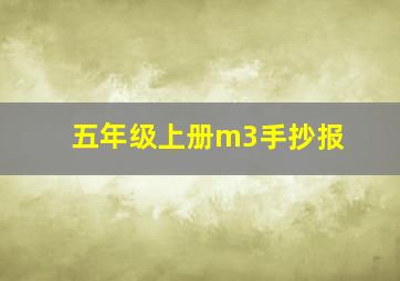 五年级上册m3手抄报