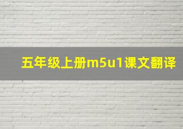 五年级上册m5u1课文翻译