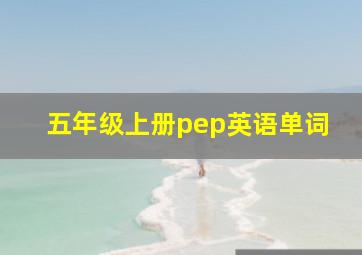 五年级上册pep英语单词