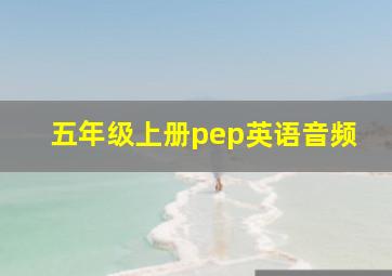 五年级上册pep英语音频