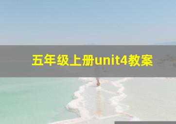 五年级上册unit4教案