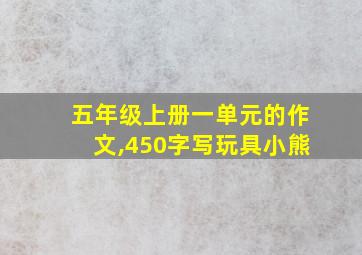 五年级上册一单元的作文,450字写玩具小熊