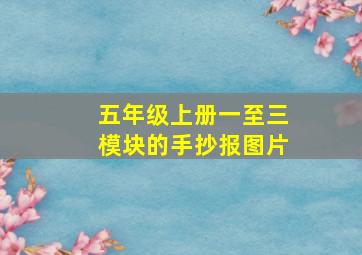 五年级上册一至三模块的手抄报图片