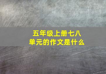 五年级上册七八单元的作文是什么