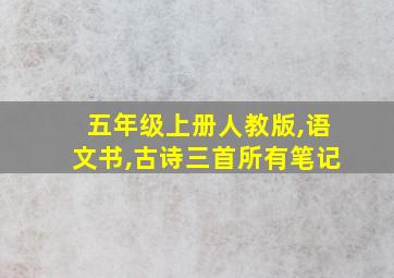 五年级上册人教版,语文书,古诗三首所有笔记