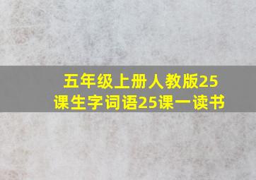 五年级上册人教版25课生字词语25课一读书