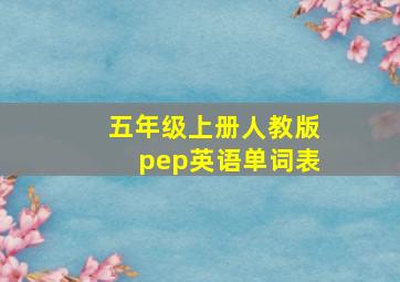 五年级上册人教版pep英语单词表