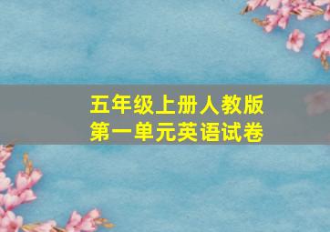 五年级上册人教版第一单元英语试卷