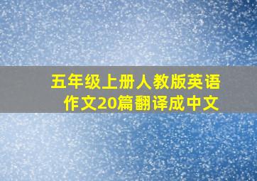 五年级上册人教版英语作文20篇翻译成中文