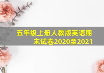 五年级上册人教版英语期末试卷2020至2021