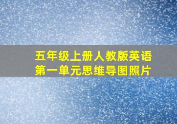 五年级上册人教版英语第一单元思维导图照片