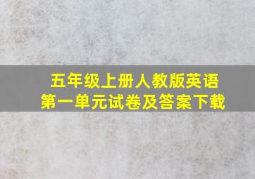 五年级上册人教版英语第一单元试卷及答案下载