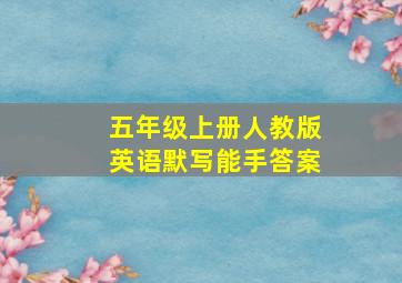 五年级上册人教版英语默写能手答案