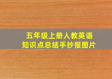 五年级上册人教英语知识点总结手抄报图片