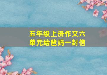 五年级上册作文六单元给爸妈一封信