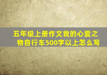 五年级上册作文我的心爱之物自行车500字以上怎么写