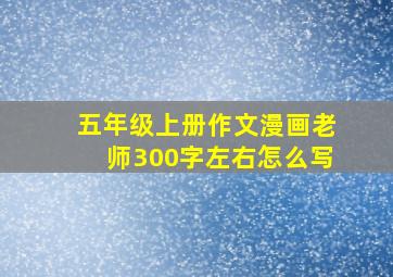 五年级上册作文漫画老师300字左右怎么写