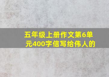 五年级上册作文第6单元400字信写给伟人的