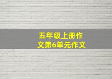 五年级上册作文第6单元作文