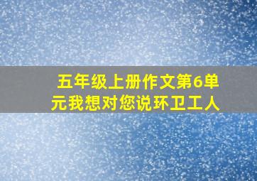 五年级上册作文第6单元我想对您说环卫工人