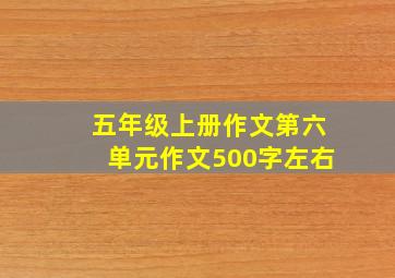 五年级上册作文第六单元作文500字左右