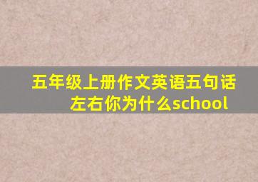 五年级上册作文英语五句话左右你为什么school