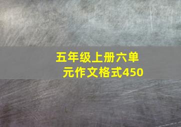 五年级上册六单元作文格式450