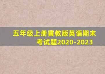 五年级上册冀教版英语期末考试题2020-2023