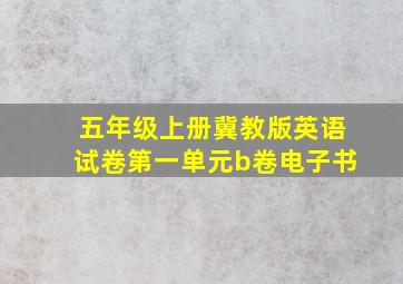 五年级上册冀教版英语试卷第一单元b卷电子书